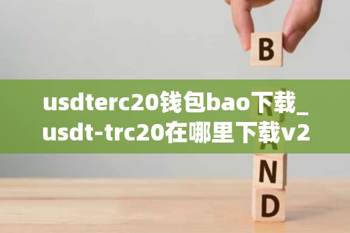 usdterc20钱包bao下载_usdt-trc20在哪里下载v2.079