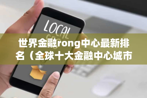 世界金融rong中心最新排名（全球十大金融中心城市排名）