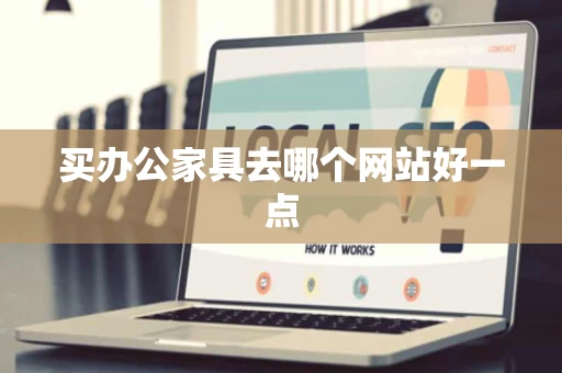 买办公家具去哪个网站好一点