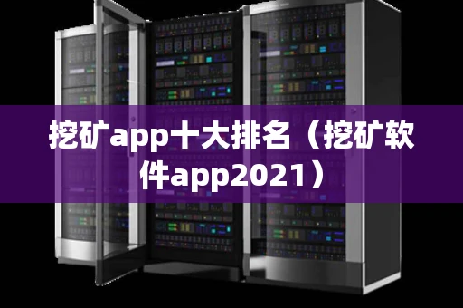 挖矿app十大排名（挖矿软件app2021）