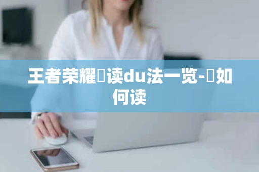 王者荣耀暃读du法一览-暃如何读