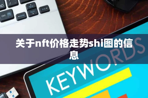 关于nft价格走势shi图的信息
