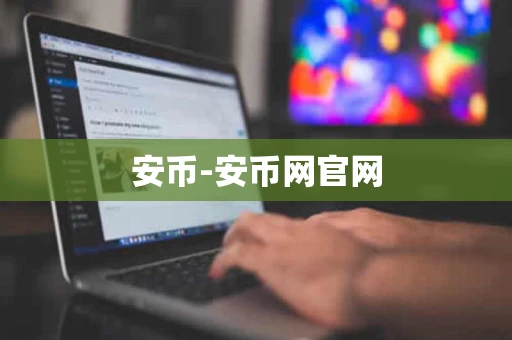 安币-安币网官网