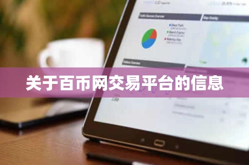 关于百币网交易平台的信息