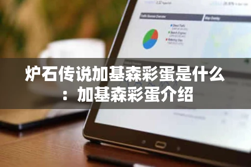 炉石传说加基森彩蛋是什么：加基森彩蛋介绍