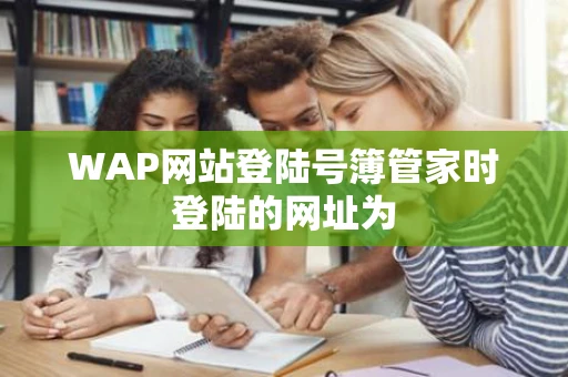 WAP网站登陆号簿管家时登陆的网址为