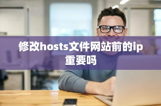 修改hosts文件网站前的ip重要吗
