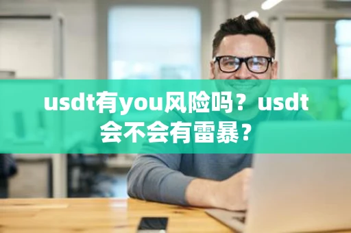 usdt有you风险吗？usdt会不会有雷暴？