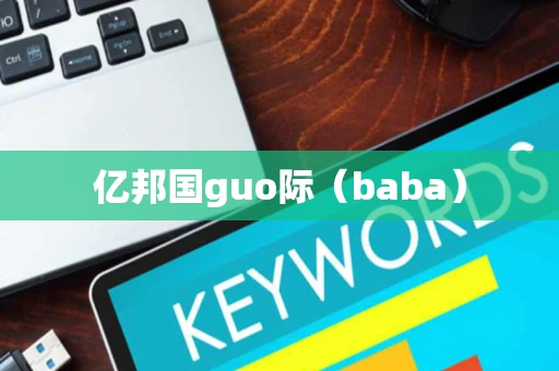 亿邦国guo际（baba）