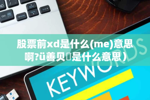 股票前xd是什么(me)意思啊?ü善贝鴕是什么意思）