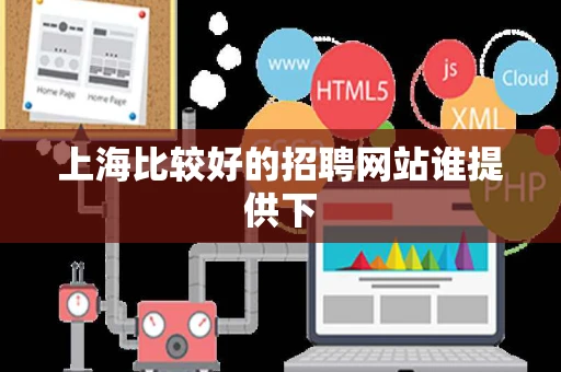 上海比较好的招聘网站谁提供下