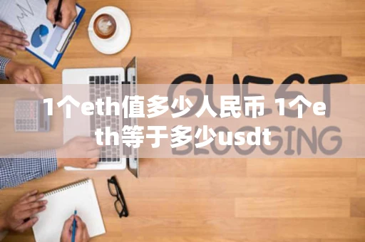 1个eth值多少人民币 1个eth等于多少usdt