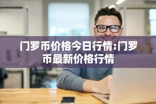 门罗币价格今日行情:门罗币最新价格行情