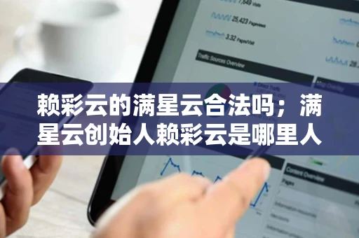 赖彩云的满星云合法吗；满星云创始人赖彩云是哪里人