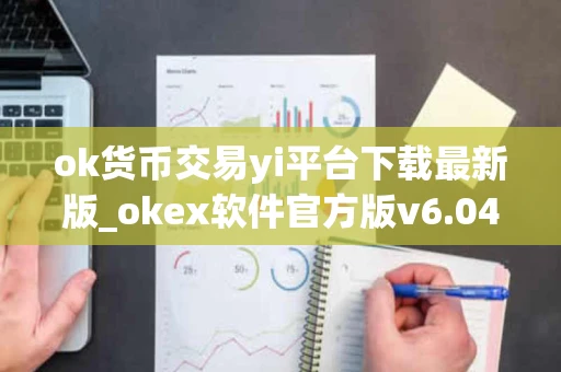 ok货币交易yi平台下载最新版_okex软件官方版v6.042下载