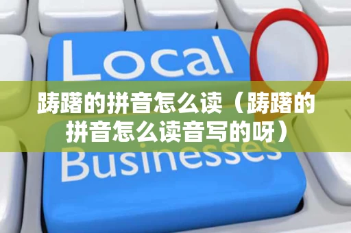 踌躇的拼音怎么读（踌躇的拼音怎么读音写的呀）