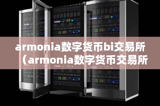 armonia数字货币bi交易所（armonia数字货币交易所如何买U）