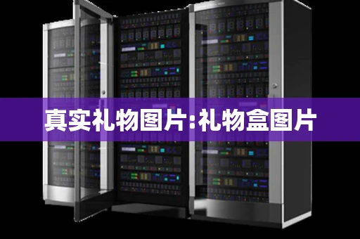 真实礼物图片:礼物盒图片