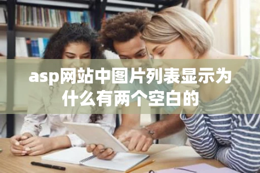 asp网站中图片列表显示为什么有两个空白的