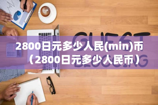 2800日元多少人民(min)币（2800日元多少人民币）