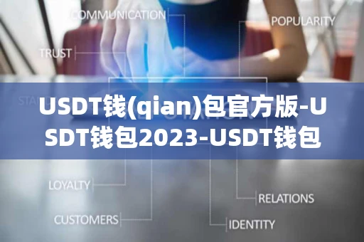 USDT钱(qian)包官方版-USDT钱包2023-USDT钱包安卓版下载