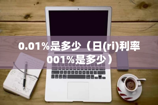 0.01%是多少（日(ri)利率001%是多少）