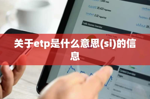 关于etp是什么意思(si)的信息