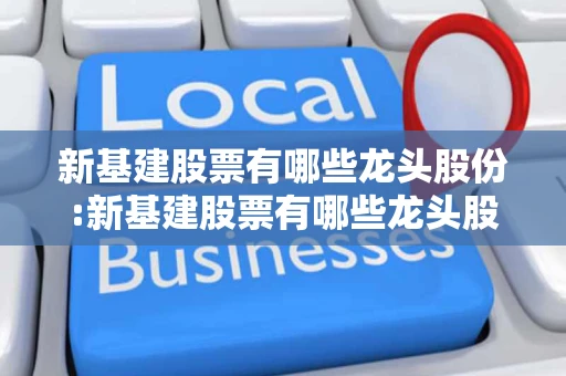 新基建股票有哪些龙头股份:新基建股票有哪些龙头股份