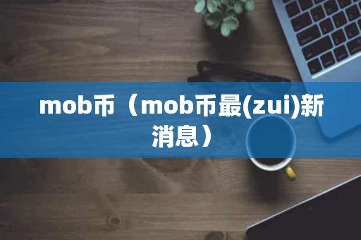 mob币（mob币最(zui)新消息）