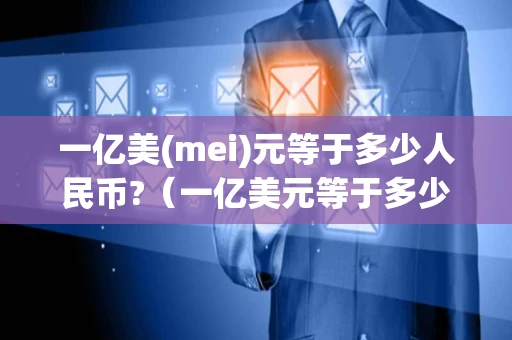 一亿美(mei)元等于多少人民币?（一亿美元等于多少人民币等于多少韩币）