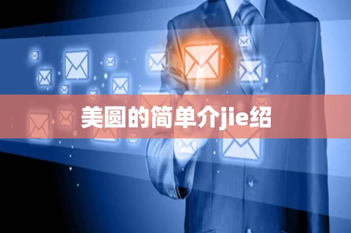 美圆的简单介jie绍