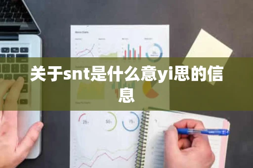 关于snt是什么意yi思的信息
