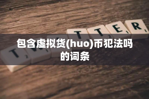 包含虚拟货(huo)币犯法吗的词条