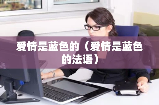 爱情是蓝色的（爱情是蓝色的法语）