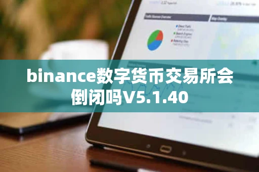 binance数字货币交易所会倒闭吗V5.1.40