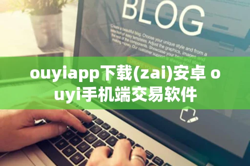 ouyiapp下载(zai)安卓 ouyi手机端交易软件