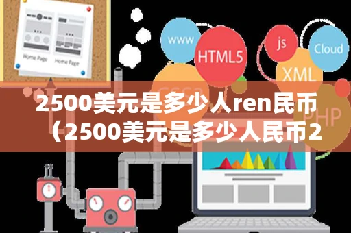 2500美元是多少人ren民币（2500美元是多少人民币2022年）