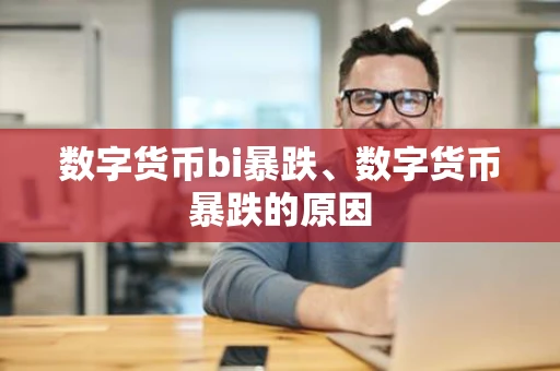 数字货币bi暴跌、数字货币暴跌的原因