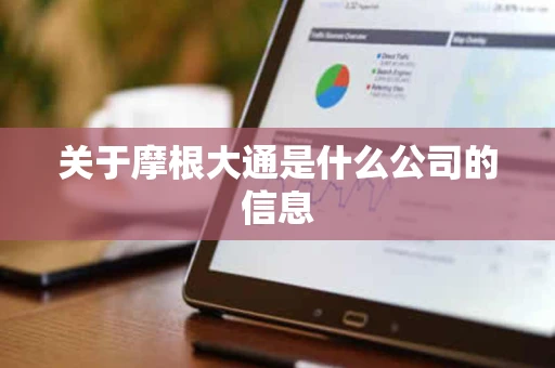 关于摩根大通是什么公司的信息