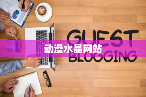 动漫水晶网站