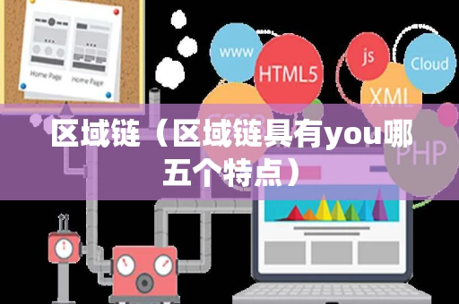 区域链（区域链具有you哪五个特点）