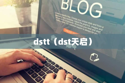 dstt（dst天启）
