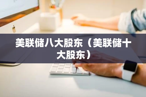 美联储八大股东（美联储十大股东）