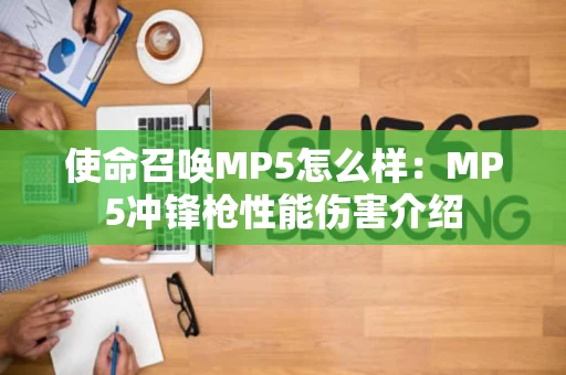 使命召唤MP5怎么样：MP5冲锋枪性能伤害介绍