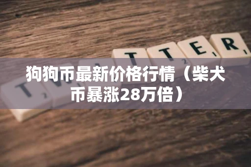 狗狗币最新价格行情（柴犬币暴涨28万倍）