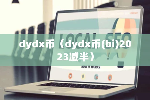 dydx币（dydx币(bi)2023减半）