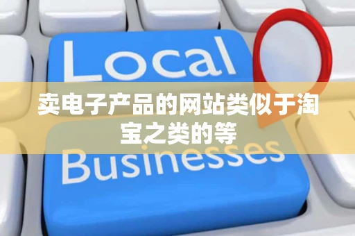 卖电子产品的网站类似于淘宝之类的等