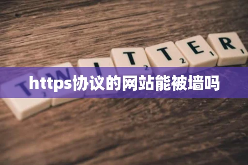 https协议的网站能被墙吗