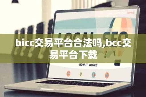 bicc交易平台合法吗,bcc交易平台下载