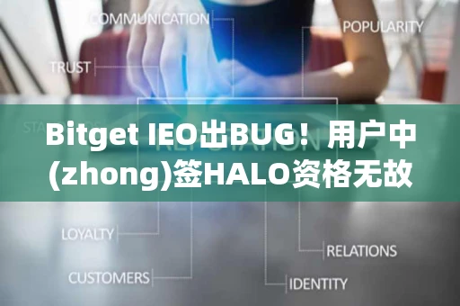 Bitget IEO出BUG！用户中(zhong)签HALO资格无故消失